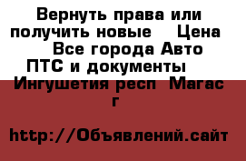 Вернуть права или получить новые. › Цена ­ 1 - Все города Авто » ПТС и документы   . Ингушетия респ.,Магас г.